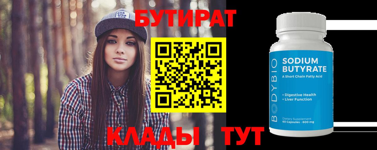 БУТИРАТ Butirat  БУТИРАТ  Краснокаменск  Вход с VPN 