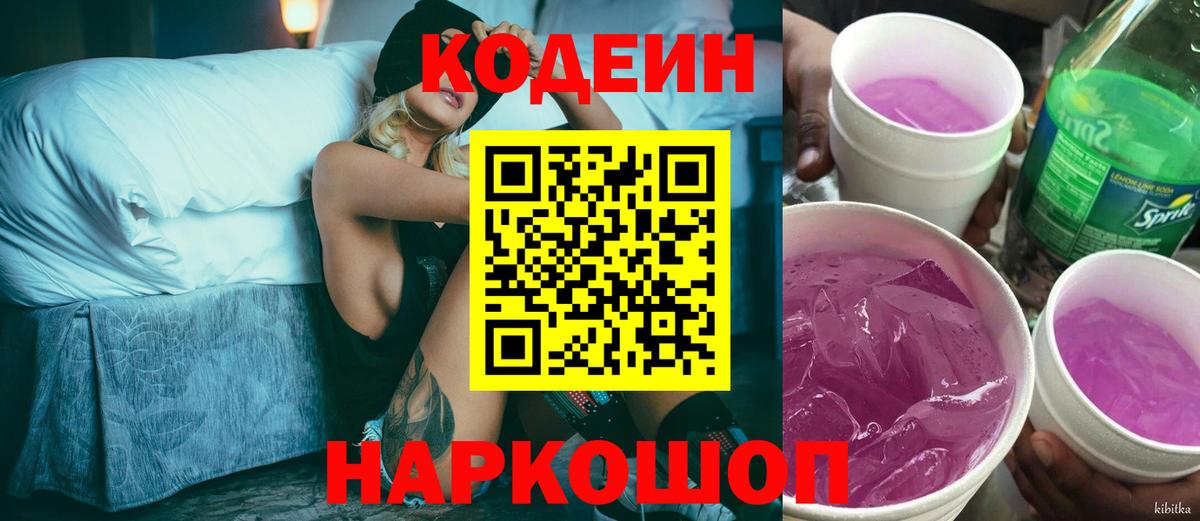 Краснокаменск  Кодеин Purple Drank  Codein напиток Lean (лин)  Вход с VPN 